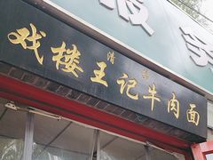 -清真-戏楼王记牛肉面