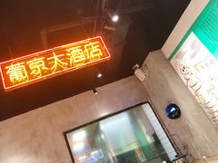 门面-陈光记烧腊(长寿路店)