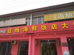 门面-烁佳海鲜大馅饺子