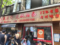 -文武王氏烧饼·无矾油条(西溪路店)