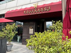 -Wolfgang’s Steakhouse 沃夫冈牛排馆(上海白玉兰广场店)