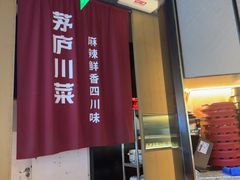 -茅庐毛血旺(烟台大悦城店)