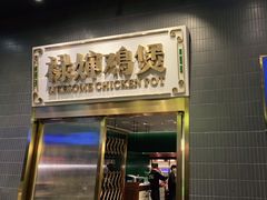 -禄婶鸡煲·打边炉