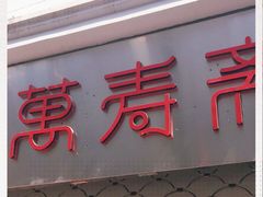 门面-万寿斋(山阴路店)