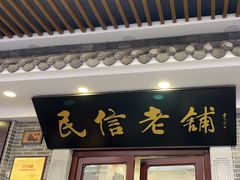 -民信老铺(华盖路店)
