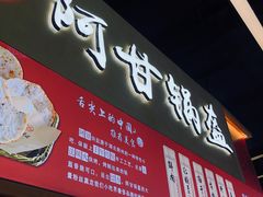 门面-阿甘锅盔(中关村食宝街店)