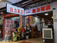 门面-华兴街自力面店
