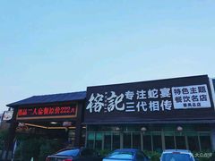 门面-榕记(番禺总店)