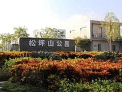 -松坪山公园