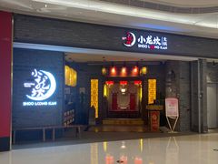 门面-小龙坎火锅(万象城店)