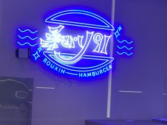 -柔心·y91·汉堡(汉堡·恒隆店)