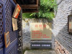 -田德能咖啡博物馆