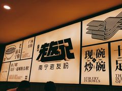 -三姐·老友记·南宁老友粉(朝阳区光华路嘉里中心店)