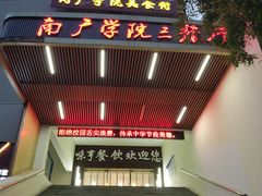 门面-中国传媒大学南广学院第3食堂