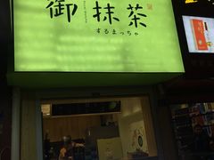 -御抹茶