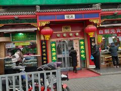 门面-白魁老号饭庄(安内店)