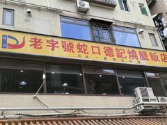 -老字号蛇口德记烧腊饭店·海鲜加工