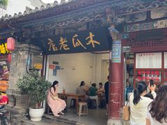 -木瓜老店