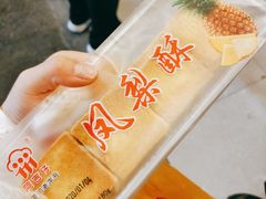 凤梨酥-阿吉仔(大元路店)