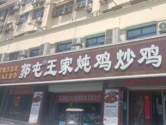 -郭屯王家炖鸡炒鸡(振兴西路店)