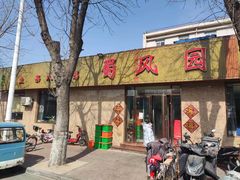 门面-清真•蜀风园(丁字沽店)