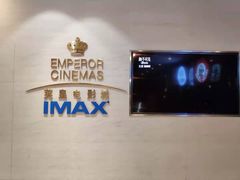 -英皇电影城(英皇集团中心IMAX店)
