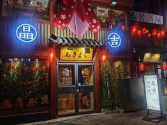 -晶吉·居酒屋·日本料理·烧鸟(中山区民主广场经典生活店)