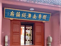 -闽粤南澳总镇府