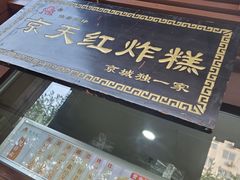 -京天红酒家(虎坊路店)