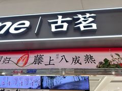 -古茗(东鼓道店)