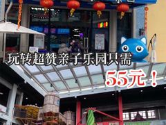 -蒙特利亲子乐园