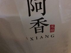 -阿香米线(中原万达店)