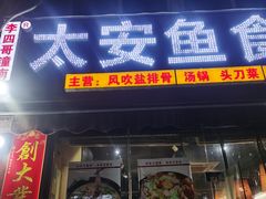 门面-李四哥太安鱼食府