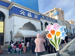 -元盛居(生态大街店)