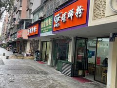 -笋果坊螺蛳粉(竹园小区店)
