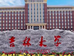-吉林大学(前卫南区)
