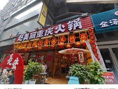 -赵美丽重庆火锅(西安直营总店)