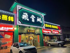 门面-飞尝蚝·顺德菜·鱼生(顺德总店)