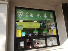 -老磁器口豆汁店(天坛店)