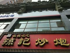 -田记炒炮