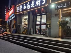 -鲁西南老厨子·特色鲁菜(经一纬五店)
