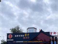 -宝轩渔府·老字号海鲜·正宗津菜(水上店)