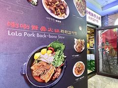 -喇喇排骨火锅·传统韩式脊骨汤(望京西园总店)