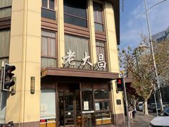 -老大昌(淮海中路店)