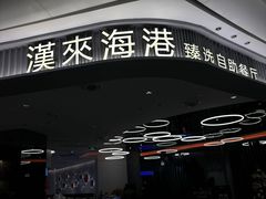 -汉来海港·海鲜自助餐厅(上海七宝领展广场店)