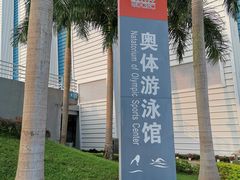 -奥林匹克体育中心游泳馆