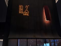 -拾久(朝阳公园店)