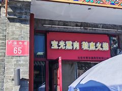 -宝光熏肉鞋底火烧(新街口店)