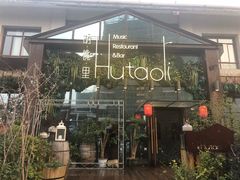 -繁花里音乐餐厅(新天地店)