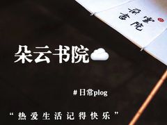 -朵云书院·广富林店